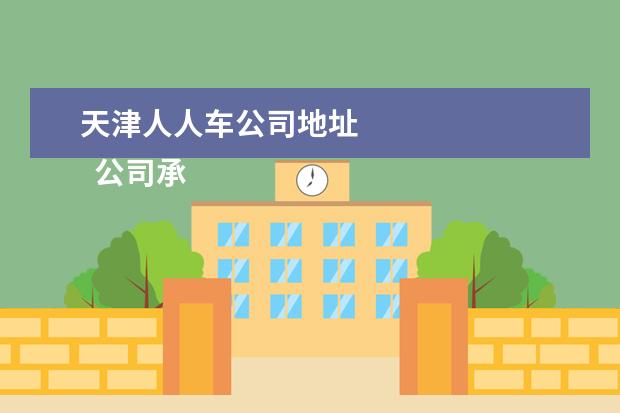 天津人人车公司地址 
  公司承诺书 篇1