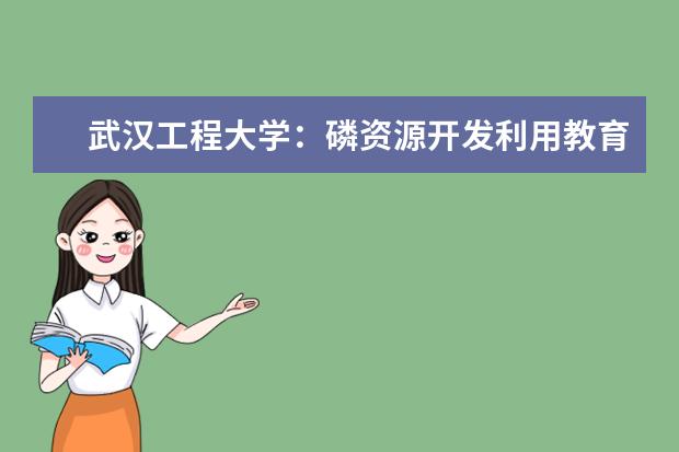 武汉工程大学:磷资源开发利用教育部工程研究中心顺利通过验收