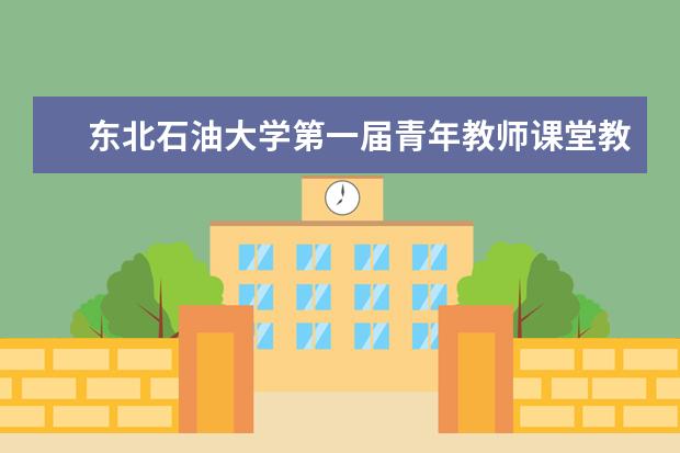 东北石油大学第一届青年教师课堂教学能手竞赛圆满落幕