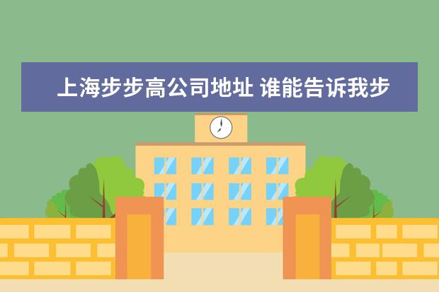 上海步步高公司地址 谁能告诉我步步高电子词典在上海嘉定有维修部吗 - ...