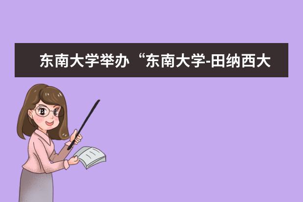 东南大学举办“东南大学-田纳西大学2018暑期英语夏令营”