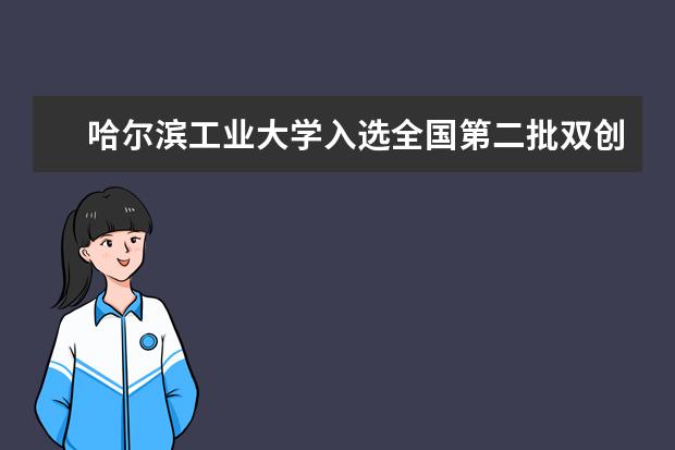 哈尔滨工业大学入选全国第二批双创示范基地
