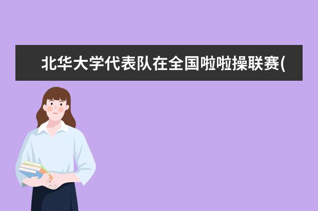 北华大学代表队在全国啦啦操联赛(沈阳站)勇夺冠军