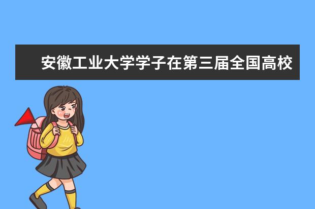 安徽工业大学学子在第三届全国高校BIM毕业设计大赛中获特等奖