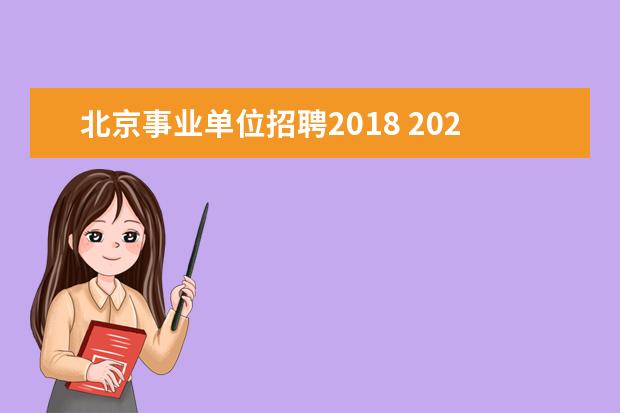 北京事业单位招聘2018 2020年北京市海淀区事业单位招聘条件是什么? - 百度...