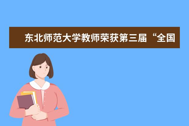 东北师范大学教师荣获第三届“全国优秀地理科技工作者”称号