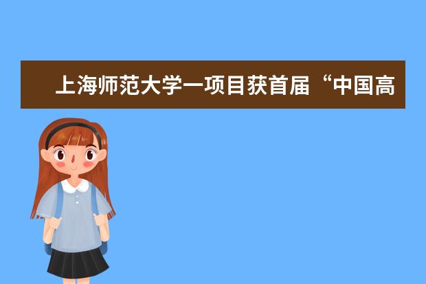上海师范大学一项目获首届“中国高校科技成果交易会”优秀项目展示奖