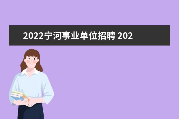 2022宁河事业单位招聘 2022上半年重庆巫溪县遴选事业单位人员公告【43人】...