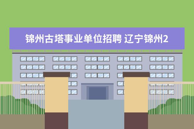 锦州古塔事业单位招聘 辽宁锦州2014事业单位考试准考证打印网址?