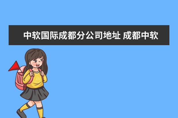 中软国际成都分公司地址 成都中软国际是国企吗?