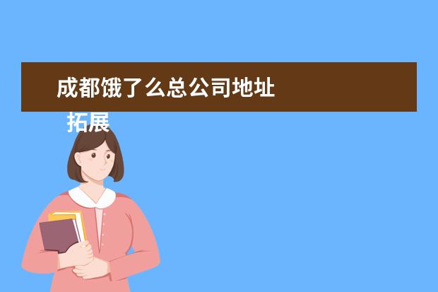 成都饿了么总公司地址 
  拓展资料
  <br/>
