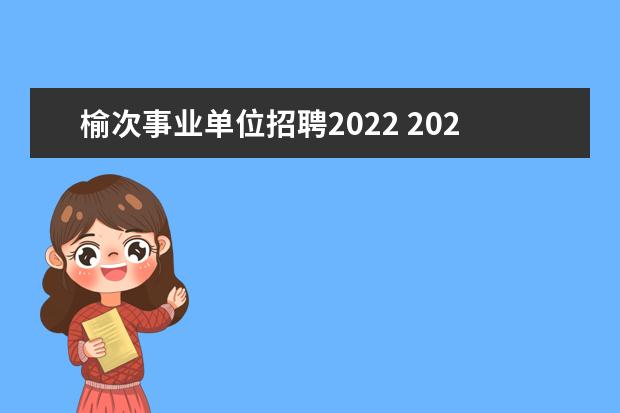 榆次事业单位招聘2022 2022年山西省体育局直属事业单位招聘什么时候报名? ...