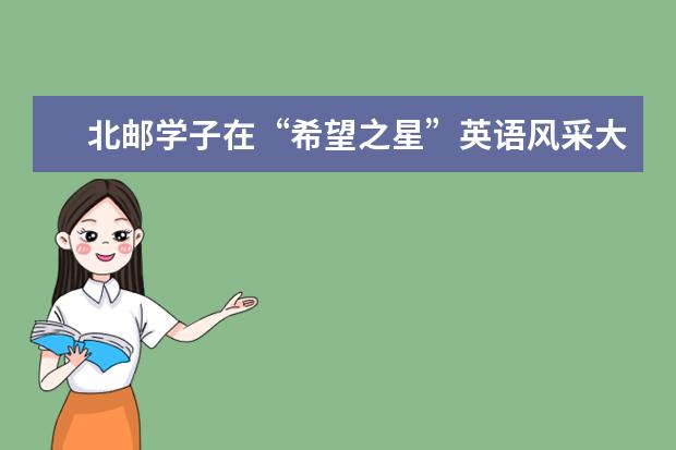 北邮学子在“希望之星”英语风采大赛系列比赛中斩获佳绩