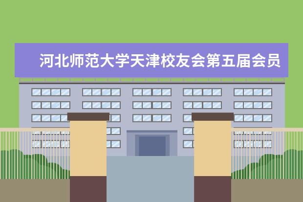 河北师范大学天津校友会第五届会员代表大会召开