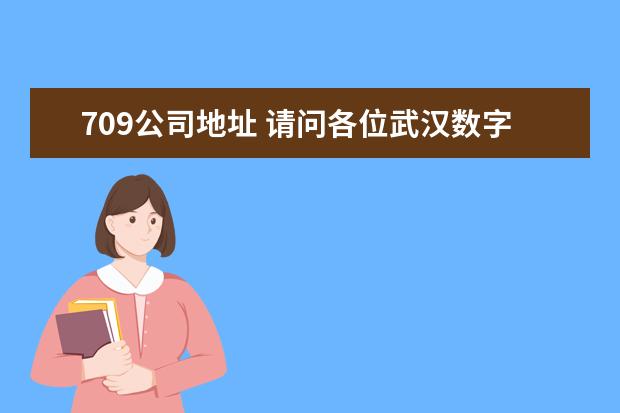 709公司地址 请问各位武汉数字工程研究所(709所)的研究生如何啊 ...