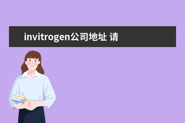 invitrogen公司地址 请问Invitrogen公司位于美国加利福尼亚州的哪个城市...