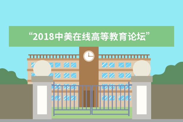 “2018中美在线高等教育论坛”在上海交通大学举办