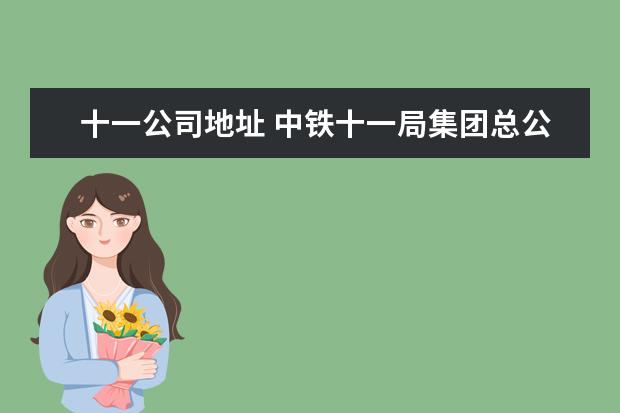 十一公司地址 中铁十一局集团总公司在哪里