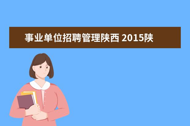 事业单位招聘管理陕西 2015陕西事业单位招聘考试公告?