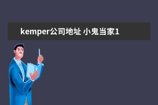 kemper公司地址 小鬼当家1房子谁整理的