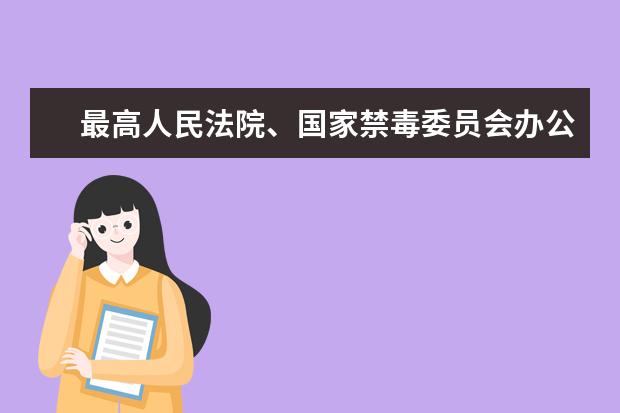 最高人民法院、国家禁毒委员会办公室、武汉大学共建的毒品犯罪司法研究中心揭牌