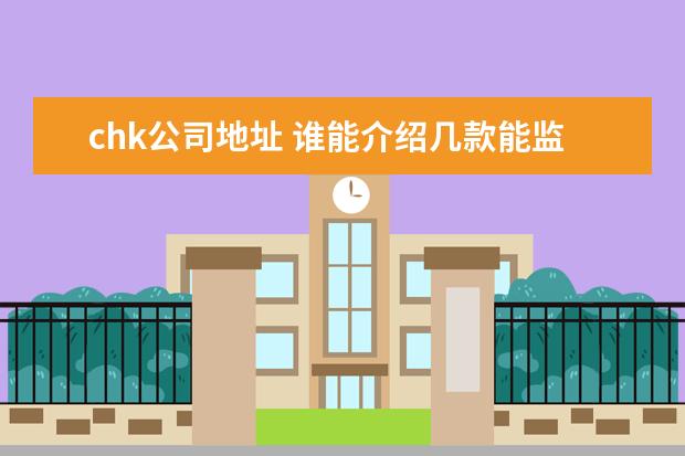 chk公司地址 谁能介绍几款能监控企业内网和外网的软件?? - 百度...