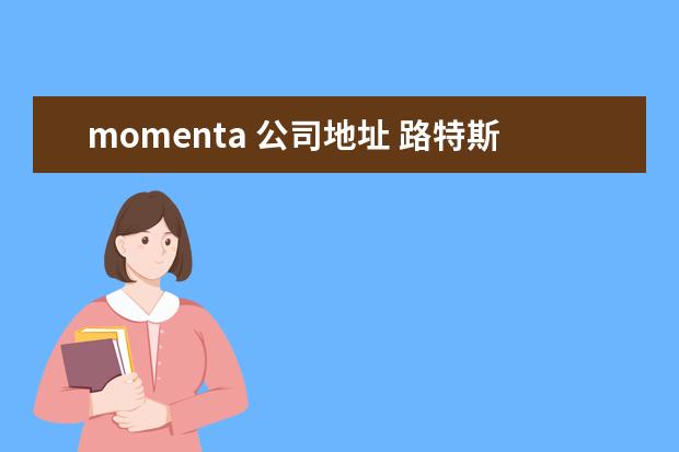 momenta 公司地址 路特斯、Momenta成立智能机器人公司