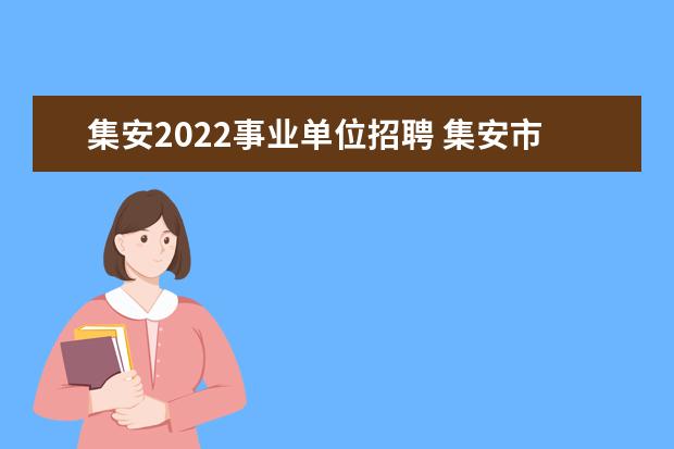 集安2022事业单位招聘 集安市事业编笔试成绩公示嘛