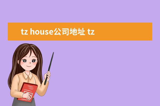 tz house公司地址 tz house入场费多少?