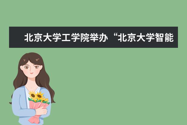 北京大学工学院举办“北京大学智能控制与机器人创新论坛”