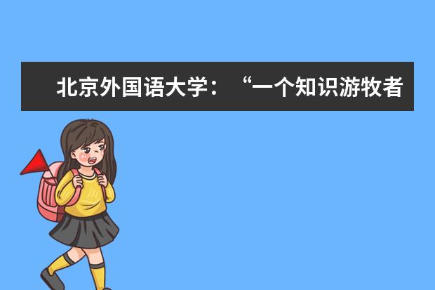 北京外国语大学:“一个知识游牧者找到了绿洲”主题讲座在我校举行