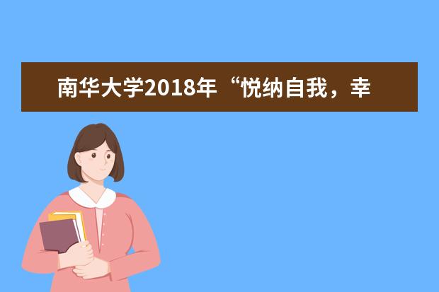 南华大学2018年“悦纳自我，幸福成长”5•25心理健康文化节启动