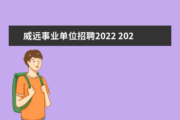 威远事业单位招聘2022 2022年上半年四川省内江市“甜城英才” 选聘活动公...