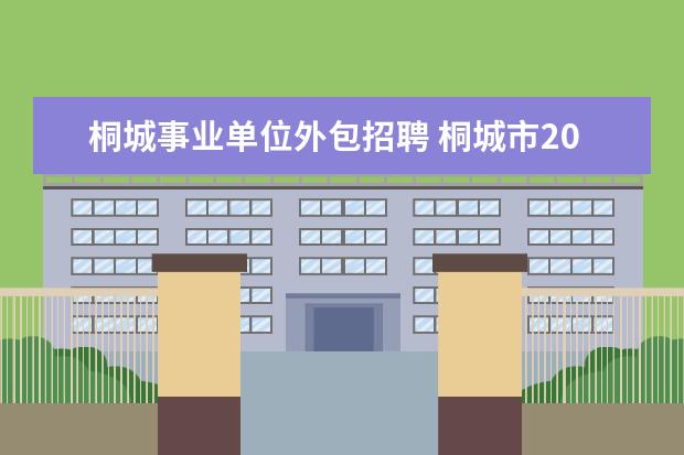 桐城事业单位外包招聘 桐城市2022年事业单位有一次奖励的吗