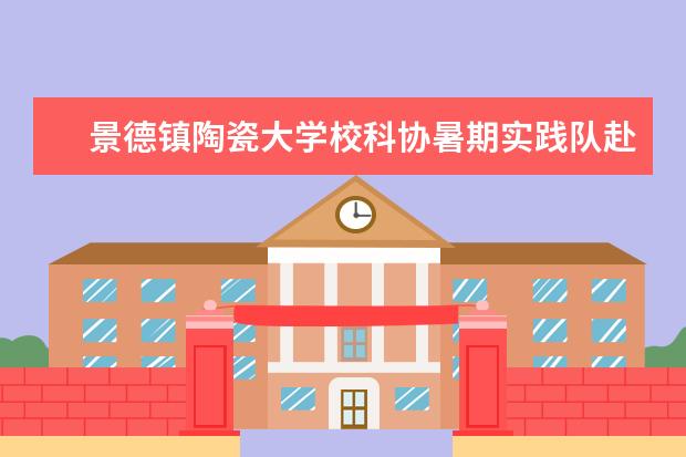 景德镇陶瓷大学校科协暑期实践队赴南工院大学生孵化基地调研
