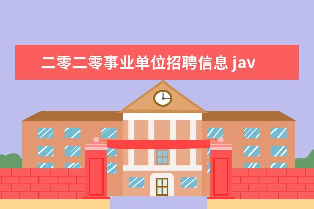二零二零事业单位招聘信息 java前景如何?自学好学吗?