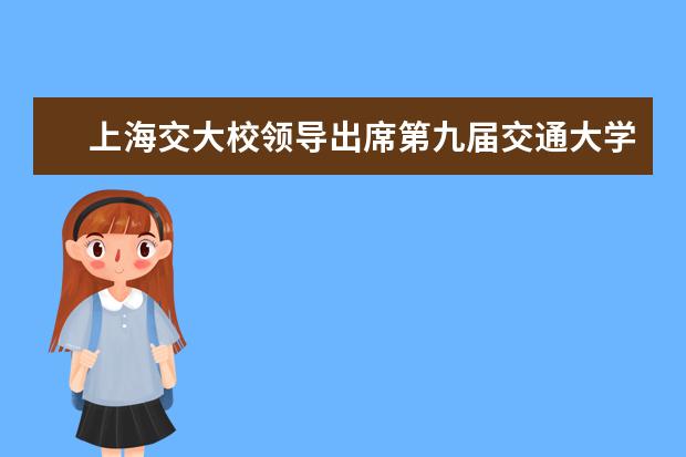 上海交大校领导出席第九届交通大学全球校友商界领袖峰会