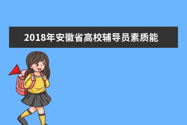 2018年安徽省高校辅导员素质能力大赛复赛（合肥赛区）在合肥学院举办