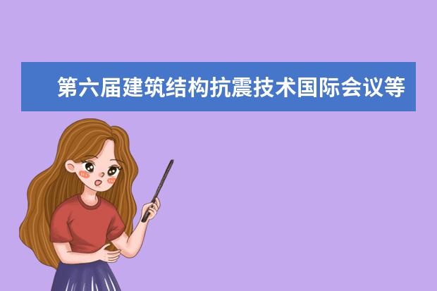 第六届建筑结构抗震技术国际会议等在成都举行