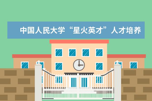 中国人民大学“星火英才”人才培养计划团队赴陕西实践学习