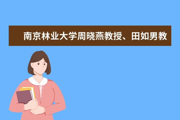 南京林业大学周晓燕教授、田如男教授入选第一批“全国林业教学名师”