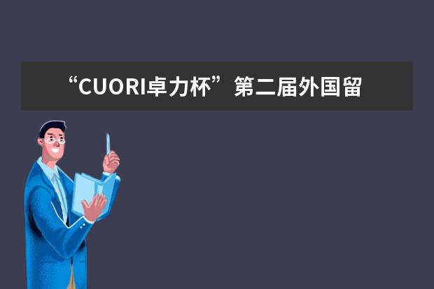 “CUORI卓力杯”第二届外国留学生时装设计大赛举行