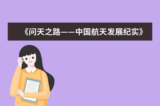 《问天之路——中国航天发展纪实》首发仪式在上海交大举行