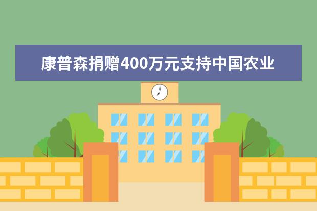 康普森捐赠400万元支持中国农业大学学科建设与人才培养