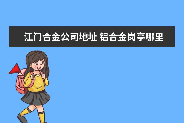 江门合金公司地址 铝合金岗亭哪里好