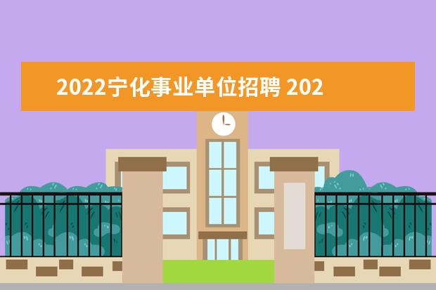 2022宁化事业单位招聘 2022宁化县一中211录取人数