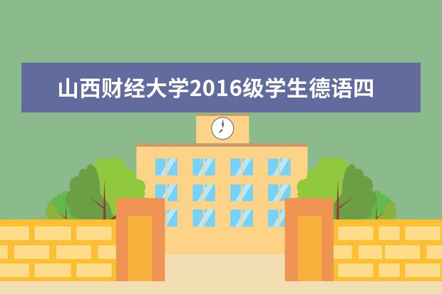 山西财经大学2016级学生德语四级通过率再创历史新高