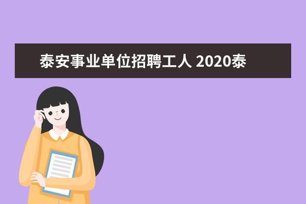 泰安事业单位招聘工人 2020泰安事业单位招聘如何备考?
