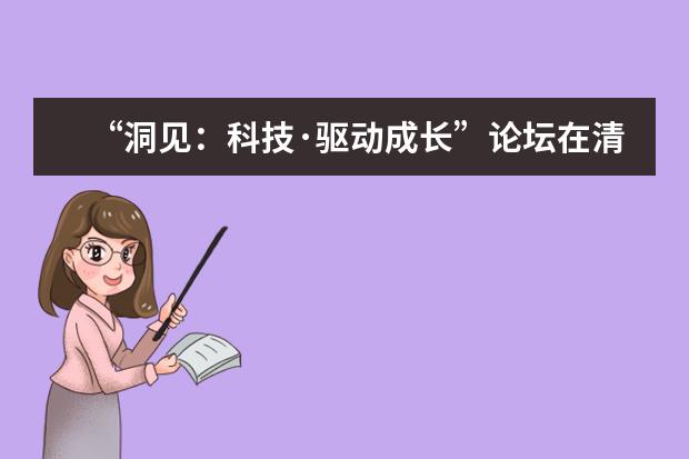 “洞见：科技·驱动成长”论坛在清华大学经管学院举办