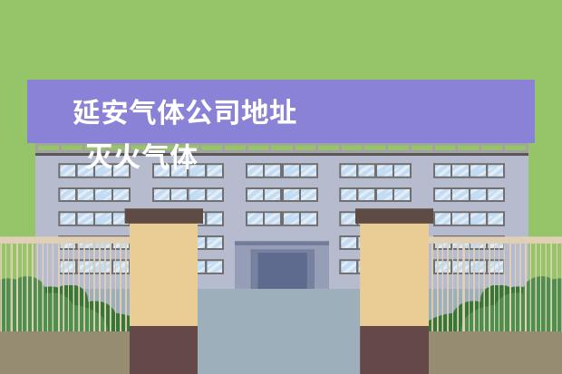 延安气体公司地址
灭火气体厂家